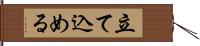 立て込める Hand Scroll