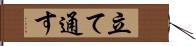 立て通す Hand Scroll