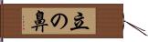 立の鼻 Hand Scroll