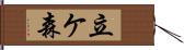 立ケ森 Hand Scroll