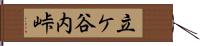 立ケ谷内峠 Hand Scroll