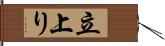 立上り Hand Scroll