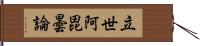 立世阿毘曇論 Hand Scroll