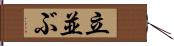 立並ぶ Hand Scroll