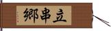 立串郷 Hand Scroll