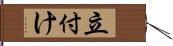 立付け Hand Scroll