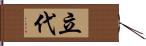 立代 Hand Scroll