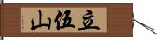 立伍山 Hand Scroll