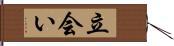 立会い Hand Scroll