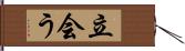 立会う Hand Scroll