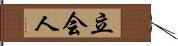立会人 Hand Scroll