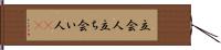 立会人 Hand Scroll