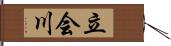 立会川 Hand Scroll