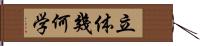 立体幾何学 Hand Scroll