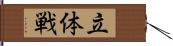 立体戦 Hand Scroll