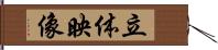 立体映像 Hand Scroll