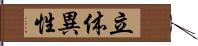 立体異性 Hand Scroll