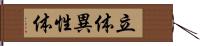 立体異性体 Hand Scroll