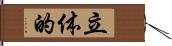 立体的 Hand Scroll