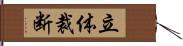 立体裁断 Hand Scroll