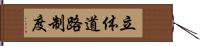 立体道路制度 Hand Scroll