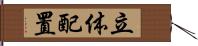 立体配置 Hand Scroll