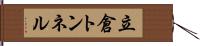 立倉トンネル Hand Scroll