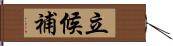 立候補 Hand Scroll