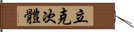 立克次體 Hand Scroll