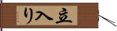 立入り Hand Scroll