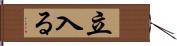 立入る Hand Scroll