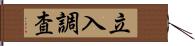 立入調査 Hand Scroll