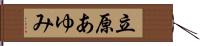 立原あゆみ Hand Scroll