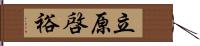 立原啓裕 Hand Scroll