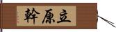 立原幹 Hand Scroll