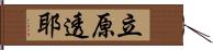 立原透耶 Hand Scroll