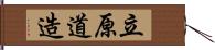 立原道造 Hand Scroll