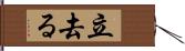 立去る Hand Scroll