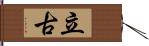 立古 Hand Scroll