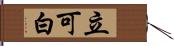 立可白 Hand Scroll