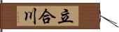 立合川 Hand Scroll
