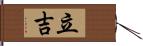 立吉 Hand Scroll