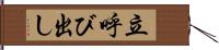 立呼び出し Hand Scroll