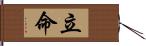 立命 Hand Scroll