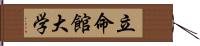 立命館大学 Hand Scroll