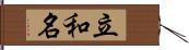 立和名 Hand Scroll