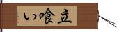 立喰い Hand Scroll