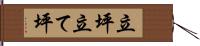 立坪 Hand Scroll