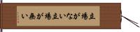 立場がない Hand Scroll