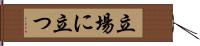 立場に立つ Hand Scroll